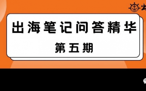 出海筆記精華問答 | 第五期