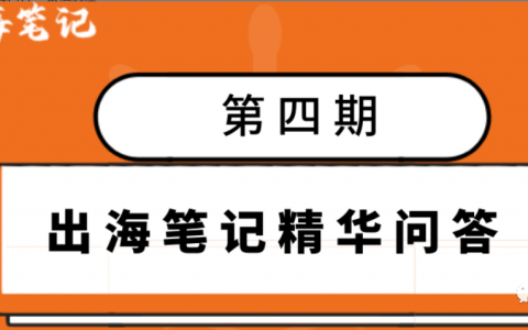 出海筆記精華問答 | 第四期