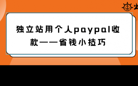 獨立站用個人paypal收款——省錢小技巧