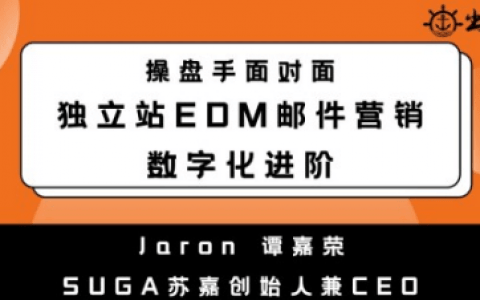 獨立站EDM郵件營銷數字化進階丨操盤手面對面