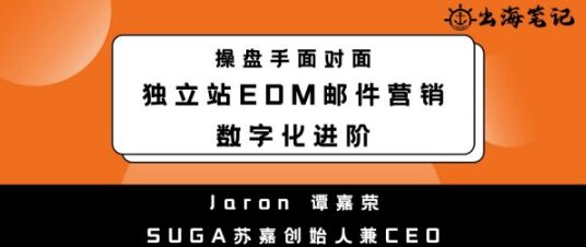 獨立站EDM郵件營銷數字化進階丨操盤手面對面