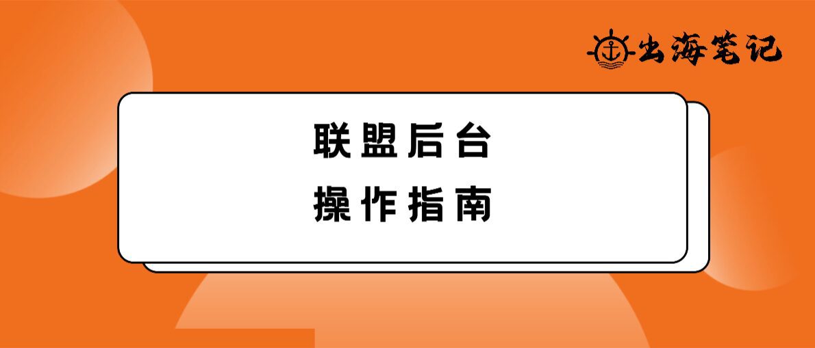 联盟ShareASale后台操作指南