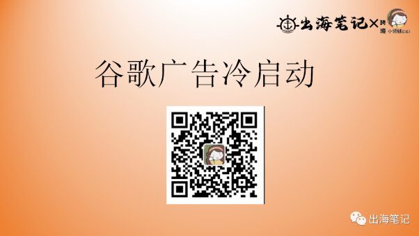 谷歌廣告冷啟動丨操盤手面對面精華