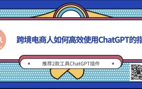 跨境电商如何使用ChatGPT的Prompt指令以及实例丨出海笔记