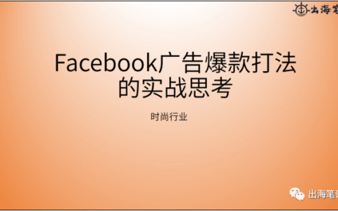 Facebook廣告爆款打法的實戰思考丨操盤手面對面精華