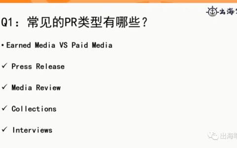 品牌出海PR推廣的FAQ和避坑指南
