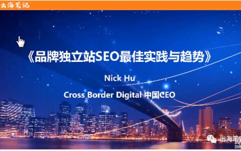 品牌獨立站SEO最佳實踐 - CBD CEO Nick丨出海筆記操盤手峰會精華