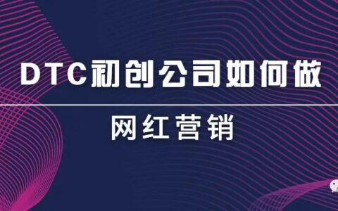 初創(chuàng)公司如何進(jìn)行網(wǎng)紅營銷丨出海筆記操盤手面對面精華