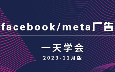 一天学会facebook/meta广告-202311