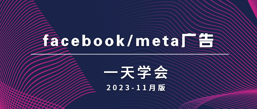 一天学会facebook/meta广告-202311