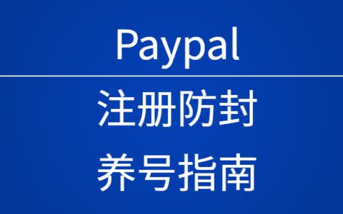 Paypal防封養號指南2024