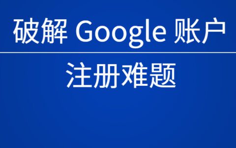 破解 Google 賬戶注冊難題丨0到1學(xué)習(xí)谷歌廣告(1)