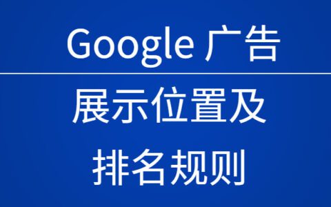 0到1學習Google廣告(2)：掌握展示位置及排名規則