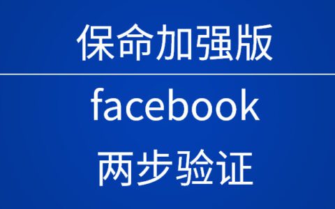 Facebook BM認證+谷歌驗證器，雙重保險讓廣告投手賬號穩如泰山