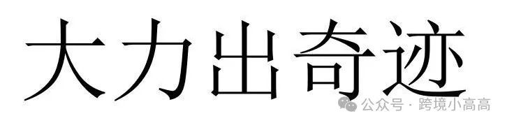 一个人海外众筹40天时间实现520万，我是如何做到的？丨出海笔记
